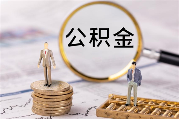 邹城被离职的公积金如何代提（离职公积金代取需要什么材料）