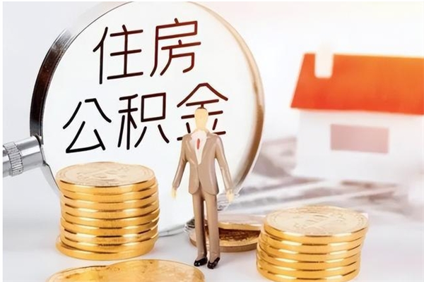 邹城被离职的公积金如何代提（离职公积金代取需要什么材料）