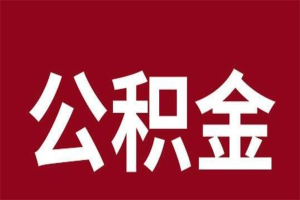 邹城取公积金流程（取公积金的流程）